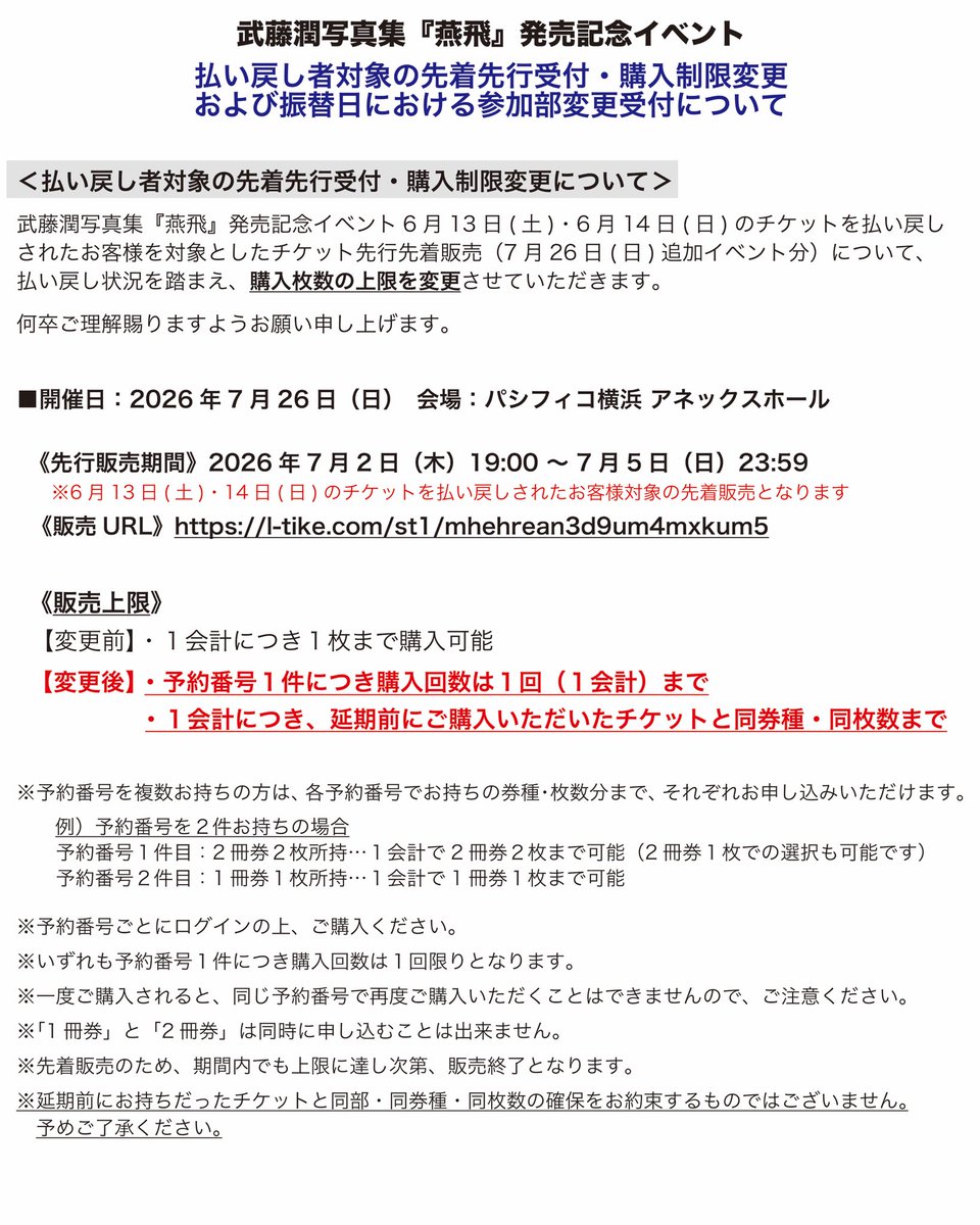 muto_photobook's tweet photo. 武藤潤写真集「燕飛」発売記念イベント

【払い戻し者対象の先行先着受付・購入制限変更および振替日における参加部変更受付について】

詳細につきましてはこちらをご確認ください。
🔗 https://t.co/tb0eIFbrOh https://t.co/W2HO184ZxZ
