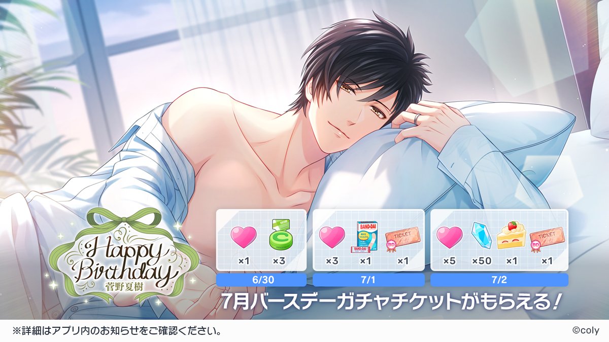 ✨カウントダウンログインボーナス開始✨ 本日0:00より、菅野夏樹の