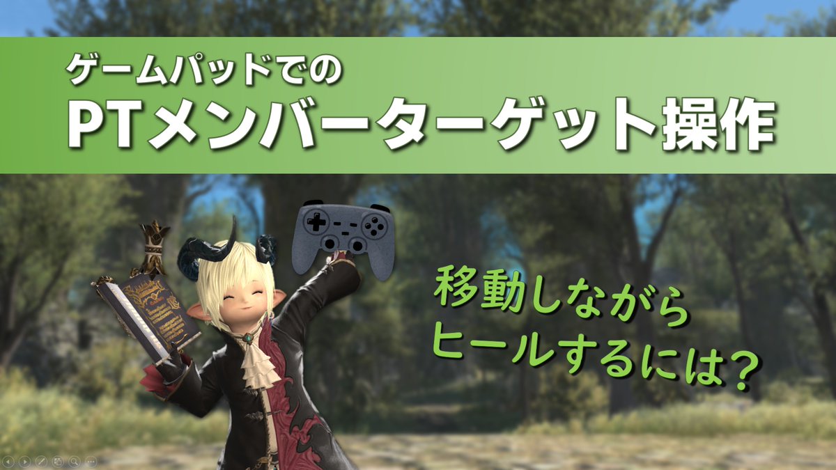 suga0521's tweet photo. 【FF14】ゲームパッドでのターゲット操作と小技【コメ返】
https://t.co/H9dHCGOovn

ご質問いただきましたので動画で回答させていただきました～
パッド勢の皆さん、右手親指でのターゲット操作使ってますか？ https://t.co/oWreMcOvDf