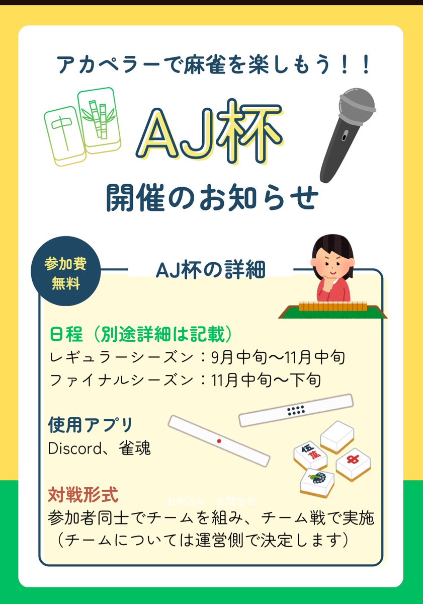 bicycle_beatbox's tweet photo. ｢麻雀リーグ戦 AJ杯 参加者募集‼️｣ 
アカペラー麻雀リーグ戦 AJ杯を開催いたします🔥麻雀大会に参加したい方は下記Googleフォームよりご応募ください‼️皆様の参加を心よりお待ちしております🀄
｢期限 6月30日〜7月31日23時59分｣

応募はこちらから↓
https://t.co/ErH7dAeS0y

 #AJ杯 https://t.co/lUQZNlGM9a