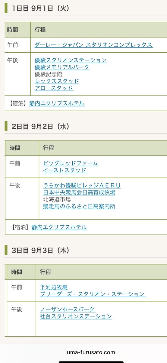 rsot3333's tweet photo. 競走馬のふるさと案内所の馬産地ツアーに当選して9月に久々の牧場巡りをしてきます🐎❕
ラインナップが豪華すぎて今から楽しみ🥹✨ https://t.co/V8ldSobvwb