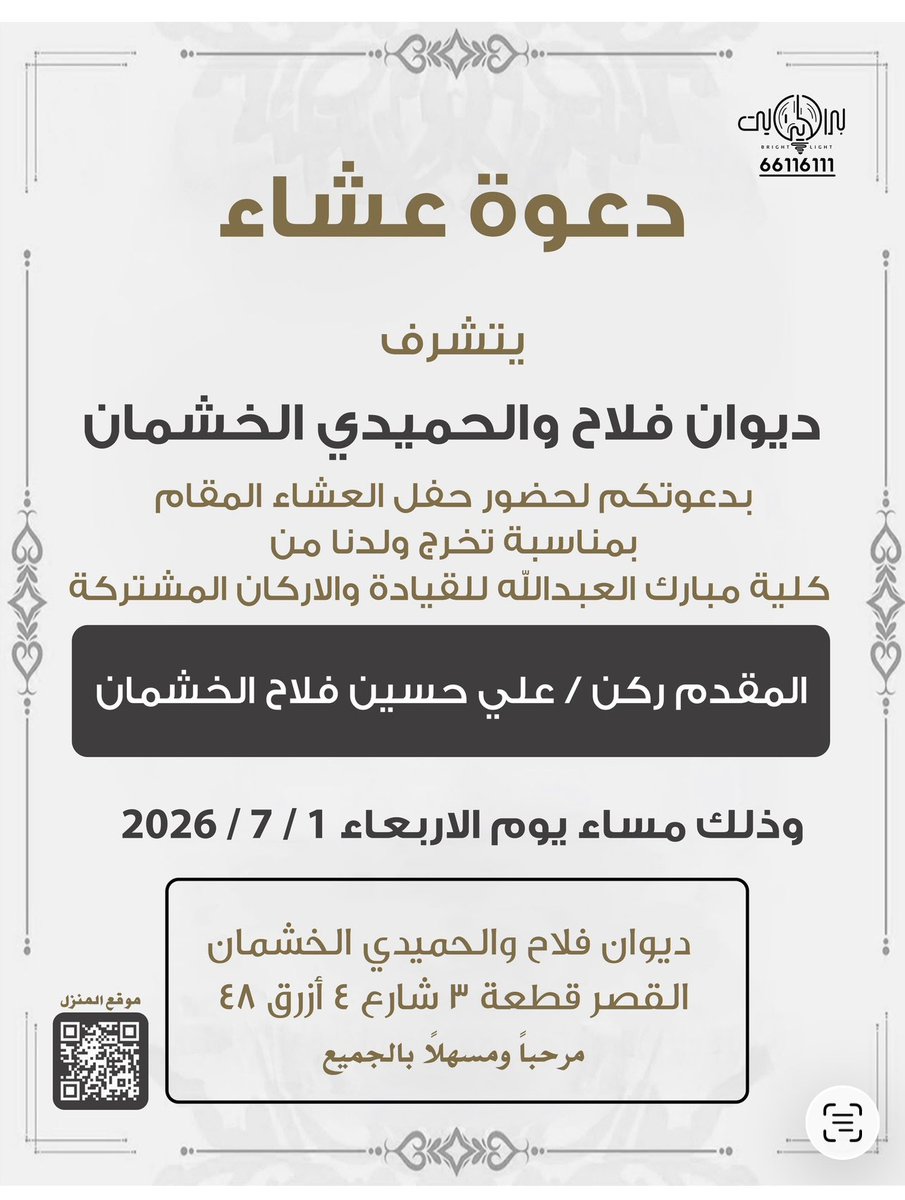 H_AlHarbi's tweet photo. نتشرف غداً بدعوتكم  لحضور حفل  عشاء تخرج
ولدنا #المقدم_ركن_علي_حسين_فلاح_الخشمان 
من كلية مبارك العبدالله للقيادة والاركان المشتركة

في ديوان فلاح والحميدي الخشمان  بالجهراء https://t.co/NFM6UNLCRX