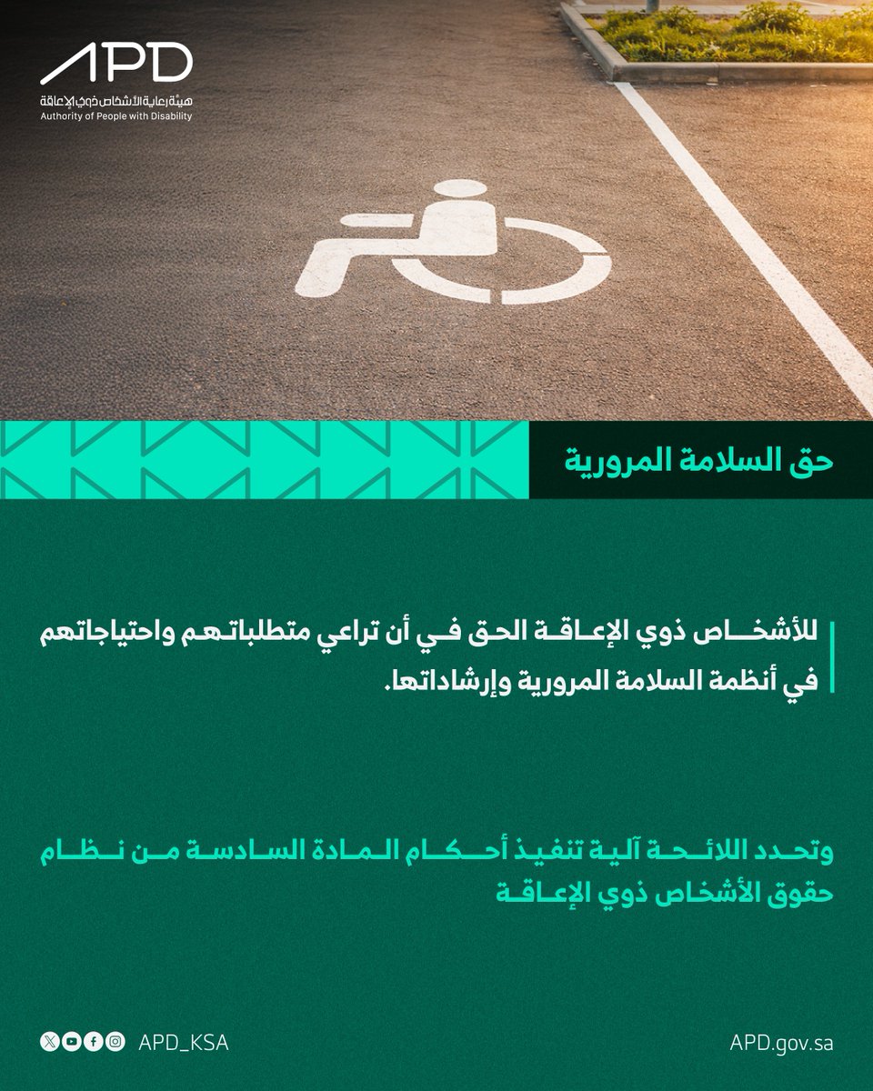 APD_ksa's tweet photo. سلامتك أولًا
يؤكد #نظام_حقوق_الأشخاص_ذوي_الإعاقة حقهم في توفير بيئة مرورية آمنة تعزز الشمولية وتحسن جودة الحياة https://t.co/HkgcAmzft9