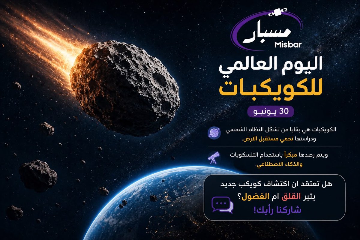Misbarspace's tweet photo. #اليوم_العالمي_للكويكبات https://t.co/t32G7aHG1t