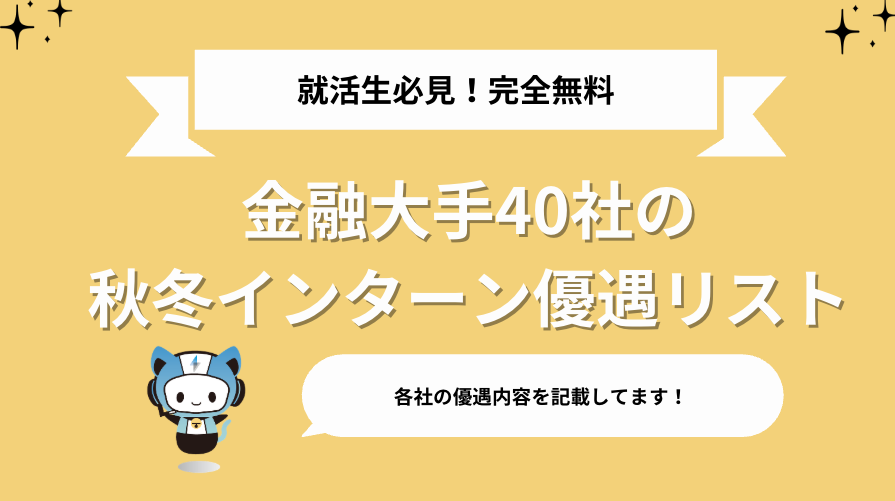 techsyu_main's tweet photo. 【3日間限定】金融大手40社の『秋冬インターン本選考優遇』をまとめました！
秋冬インターンや本選考に目を向け始めた28卒へ。
今回は、金融大手40社の秋冬インターン本選考優遇の直結度をまとめたリストを作りました！

たとえば…
・みずほ銀行：一部の学生はES＆一次面接が免除
・国際協力銀行：参加者の約8割に早期選考、面接スキップも
・三菱UFJ信託銀行：全員に早期選考＆一次面接免除
・JCB：面接2回で内定獲得が可能
・日本政策投資銀行：優秀者は"3次面接スタート"の特別ルート

秋冬インターンは夏からエントリーが始まります！ぜひ受け取って応募先選びに役立ててください！☺️

💡条件
①@techsyu_main をフォロー
②いいね&RT
③リプ（ください等でOK）
※何回かやってリプが来ない人はDMください