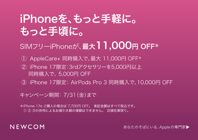 NewcomKashihara's tweet photo. 7/1から、まとめ買いのチャンスです✨

📱「iPhoneだけでいいかな…」
👉ちょっと待って！その選択、もったいないかもですよ～😳

🎧AirPodsProと一緒で 10,000円OFF
🧩3rdアクセサリ5,000円以上購入で 5,000円OFF

※#SIMフリー #iPhone17 限定！お見逃しなく👀

#Apple専門店
#イオンモール橿原 https://t.co/nboED9j5Q4