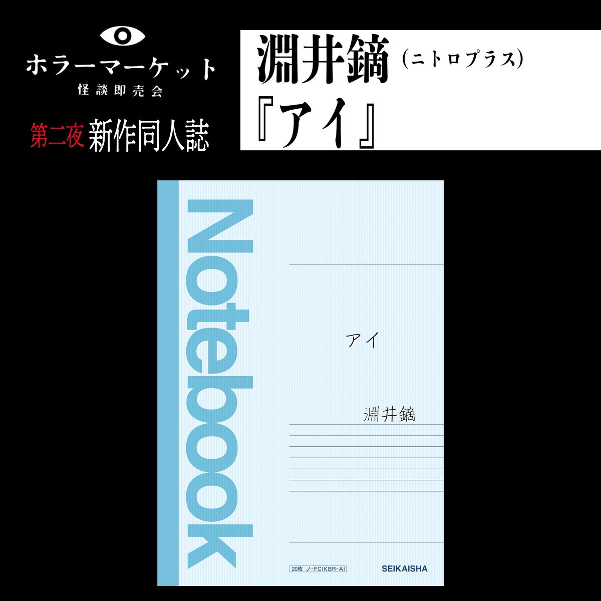 sai_zen_sen's tweet photo. 【告知】#ホラマ
学校の怖い話、あります。
『ホラーマーケット 怪談即売会』
第二夜 新作同人誌

淵井鏑さん（ニトロプラス）
『アイ』

7/11（土）〜7/12（日）の
同人誌販売はフリー入場OKです！
https://t.co/txDIa3b4vY https://t.co/RVFdfMZrLn