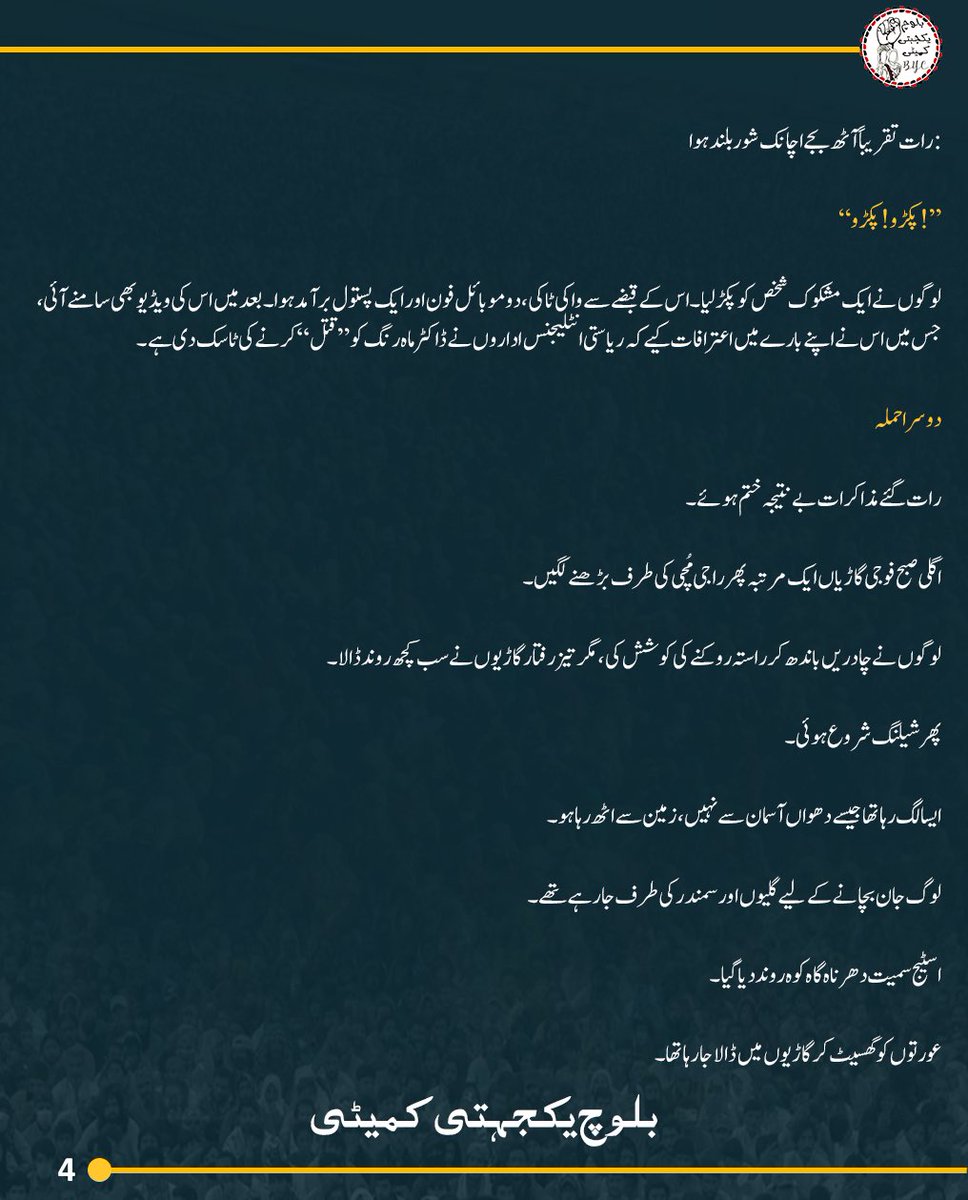 BalochYakjehtiC's tweet photo. گوادر میں کیا ہوا؟
انسانی ذہن بھی عجیب شے ہے۔ جن یادوں کو سینے سے لگانا چاہو، وہ دھند میں گم ہو جاتی ہیں، اور جنہیں دفنانا چاہو، وہ ہر رات قبر سے نکل کر سامنے آ کھڑی ہوتی ہیں۔ گوادر کی راجی مُچی بھی میری یادوں میں ایسا ہی ایک زخم ہے کہ جس پر وقت کبھی مرہم نہیں رکھ پایا۔
ہم گوادر کے لوگ سمندر کے پالے ہوئے پرزند ہیں۔ ہماری صبحیں جال سمیٹتے اور شامیں انہیں سمندر کے سپرد کرتے گزرتی ہیں۔ اپنی چھوٹی سی کشتی “یکدار” پر بیٹھے ہم نے بھی کبھی ترقی کے خواب دیکھے تھے۔ ہمیں یقین دلایا گیا تھا کہ گوادر بدلے گا، ہماری زندگیاں بدلیں گی، ہمارے بچوں کا مستقبل بدلے گا۔ لیکن بدلنے والی چیز صرف یہ تھی کہ ہمارے اپنے گھر، ہماری زمینیں اور ہمارا سکون ہم سے چھن گیا۔
جب ڈاکٹر ماہ رنگ بلوچ اور بی وائی سی نے احتجاج کا اعلان کیا تو شاید پہلی بار محسوس ہوا کہ خاموشی کو آواز مل گئی ہے۔
ہم ہر شام سمندر میں جال ڈالنے نکلتے ہیں تاکہ اگلی صبح رزق لے کر لوٹیں، مگر اس شام ہم نے سمندر کا رخ نہیں کیا۔ اس روز ہمارا رزق مچھلیاں نہیں، بلکہ اپنے حق کے لیے کھڑا ہونا تھا۔
موبائل نیٹورکس انٹرنیٹ اور دیگر مواصلاتی ذرائع پہلے ہی بند کیے جا چکے تھے۔ اب ایک ہی آواز باقی تھی، مساجد کے لاؤڈ اسپیکروں کی، جن سے لوگوں کو راجی مُچی میں شرکت کی دعوت دی جا رہی تھی۔
27 جولائی — پہلا حملہ
صبح ہم سید ظہور شاہ ہاشمی چوک کی طرف روانہ ہوئے۔
گلی سے نکلے تو یوں محسوس ہوا جیسے پورا گوادر گھروں سے نکل آیا ہو۔ پدی زر کی سڑک انسانوں سے بھری ہوئی تھی۔ بوڑھے، نوجوان، عورتیں، بچے۔۔۔ ہر طرف چہروں کا ایک نہ ختم ہونے والا سلسلہ تھا۔ ایسا لگ رہا تھا کہ سمندر کے کنارے ایک اور سمندر اُتر آیا ہے، مگر اس بار پانی کا نہیں، انسانوں کا کہ جسکی لہروں میں حق کی للقار تھی، امید کی کرنیں تھیں، اپنے ہی سرزمین پر چین سے سانس لینے کے خواب تھے۔
سڑک پر جگہ جگہ گھڑے کھود دیے گئے تھے، رکاوٹیں کھڑی کر دی گئی تھیں، لیکن لوگوں کے قدم نہیں رکے۔ ہر لمحہ ایک نیا قافلہ آ رہا تھا۔
دوپہر کے قریب ہم کسی طرح سید ظہور شاہ ہاشمی چوک پہنچے۔ بی وائی سی کی قیادت ابھی نہیں پہنچی تھی کہ اچانک سامنے فوجی گاڑیاں نمودار ہوئیں۔ چند لمحوں میں ایف سی اور آرمی کی کئی گاڑیاں چوک کے سامنے آ کھڑی ہوئیں۔
لوگ نعرے لگا رہے تھے۔
“تم ماروگے ، ہم نکلیں گے”
مظلوم کی یہ للقار، جزبہِ مزاحمت، حاکمِ وقت کو گران گزری، اور عیں تاریخی روایت کے مطابق ظالم اپنے بے بسی کا اظہار تشدد کی صورت میں کرنے لگا۔
پھر اچانک فضا بدل گئی۔
آنسو گیس کے شیل فضا میں بلند ہوئے، اور ان کے فوراً بعد گولیوں کی آوازیں گونجنے لگیں۔
پہلے پہل ہمیں لگا شاید صرف منتشر کرنے کی کوشش کی جا رہی ہے، لیکن اگلے ہی لمحے میرے برابر کھڑا ایک نوجوان لڑکھڑایا اور میرے قدموں میں آ گرا۔
میں چند لمحوں تک ساکت کھڑا اسے دیکھتا رہا۔
اس کے سینے میں دو گولیاں پیوست تھیں۔ خون سڑک پر بہہ رہا تھا۔
چند قدم کے فاصلے پر ایک اور شخص بازو میں گولی لگنے کے بعد تڑپ رہا تھا۔ اس کی ٹوٹی ہوئی سانسوں کی آواز آج بھی میرے کانوں میں زندہ ہے۔
ہر طرف بھگدڑ تھی۔
عورتوں کی چیخیں، بچوں کا رونا، لوگوں کی دوڑتی ہوئی آہٹیں۔۔۔
میں اسے اٹھانا چاہتا تھا، مگر پیچھے سے آتے ہوئے لوگوں کے ہجوم نے مجھے بھی اپنے ساتھ بہا دیا۔
جب شیلنگ کچھ دیر کے لیے رکی تو زخمیوں کو ہسپتال منتقل کیا گیا، لیکن وہاں بھی فوج نے قبضہ کر لیا تھا۔ نہ کسی کو زخمیوں سے ملنے دیا گیا، نہ ان کی حالت کے بارے میں کوئی اطلاع دی گئی۔
مگر خوف کے باوجود لوگ واپس آئے۔
جو منتشر ہوئے تھے، وہ دوبارہ جمع ہو گئے۔
بی وائی سی کے رہنما بھی پہنچ چکے تھے۔ اسٹیج بنایا گیا، کیمپ قائم ہوا،
نعرے اُسی جوش و جزبہِ مزاحمت کے کیساتھ بلند ہوئے؛
“گوادر نہ رؤت، تئی واب شُتگ”
اور ڈاکٹر ماہ رنگ نے لوگوں سے خطاب شروع کیا۔
انہوں نے کہا:
“آج ہم گوادر کے مہمان ہیں”
یہ جملہ ختم ہوا ہی تھا کہ لوگ خاموشی سے اپنے گھروں کی طرف چل پڑے۔
کوئی پانی لینے جا رہا تھا، کوئی کھانا، کوئی چٹائیاں اور کوئی برتن۔۔۔
اس لمحے گوادر نے ثابت کیا کہ احتجاج صرف نعروں سے نہیں، بلکہ ایک دوسرے کا سہارا بن کر بھی کیا جاتا ہے۔
رات تقریباً آٹھ بجے اچانک شور بلند ہوا:
“پکڑو! پکڑو!”
لوگوں نے ایک مشکوک شخص کو پکڑ لیا۔ اس کے قبضے سے واکی ٹاکی، دو موبائل فون اور ایک پستول برآمد ہوا۔ بعد میں اس کی ویڈیو بھی سامنے آئی، جس میں اس نے اپنے بارے میں اعترافات کیے کہ ریاستی انٹلیجنس اداروں نے ڈاکٹر ماہ رنگ کو “قتل” کرنے کی ٹاسک دی ہے۔
