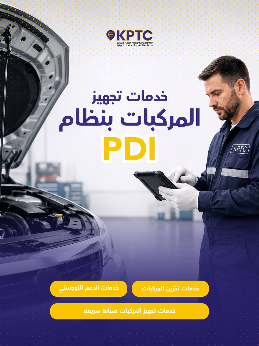 kptckuwait's tweet photo. خدمات PDI من شركة النقل العام الكويتية توفر حلولاً متكاملة لتخزين المركبات، والدعم اللوجستي، والتجهيز السريع لضمان أعلى مستويات الجاهزية

KPTC’s PDI Services provide complete solutions for vehicle storage, logistics support, and fast preparation to keep every vehicle ready to go.

Contact us: 

📞 1880001
📧 PNawaf@kptc.com.kw