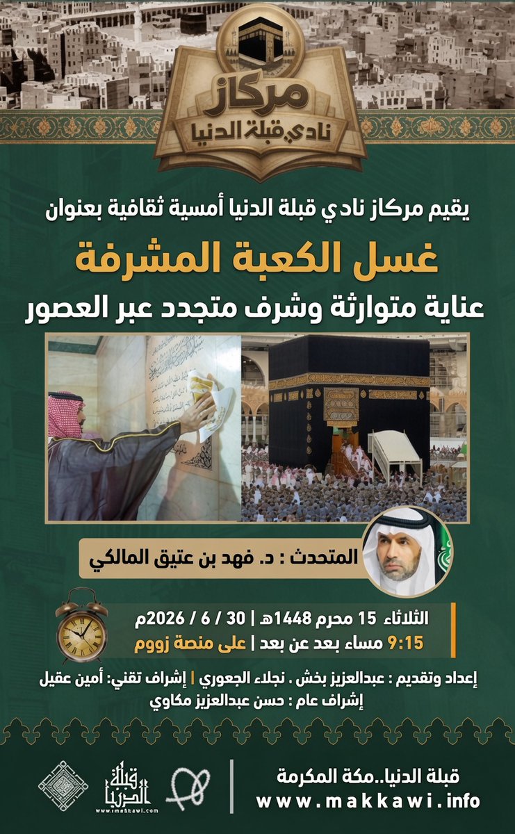 makkawicom's tweet photo. يتشرّف نادي #قبلة_الدنيا، أحد أندية منصة #هاوي، بدعوتكم لحضور أمسية ثقافية مكية (عن بُعد) بعنوان:  «غسل الكعبة المشرفة: عنايةٌ متوارثة وشرفٌ متجدّد عبر العصور»

🗓 اليوم الثلاثاء 15 محرم 1448هـ
🔗 رابط الدخول 
https://t.co/Y0QeG7a8fa

يسرّنا حضوركم ومشاركتكم في هذه الأمسية التي تستحضر صفحةً مشرقةً من تاريخ العناية بالبيت العتيق، وتُبرز جانبًا من الإرث الإسلامي المتوارث في خدمة المسجد الحرام.
