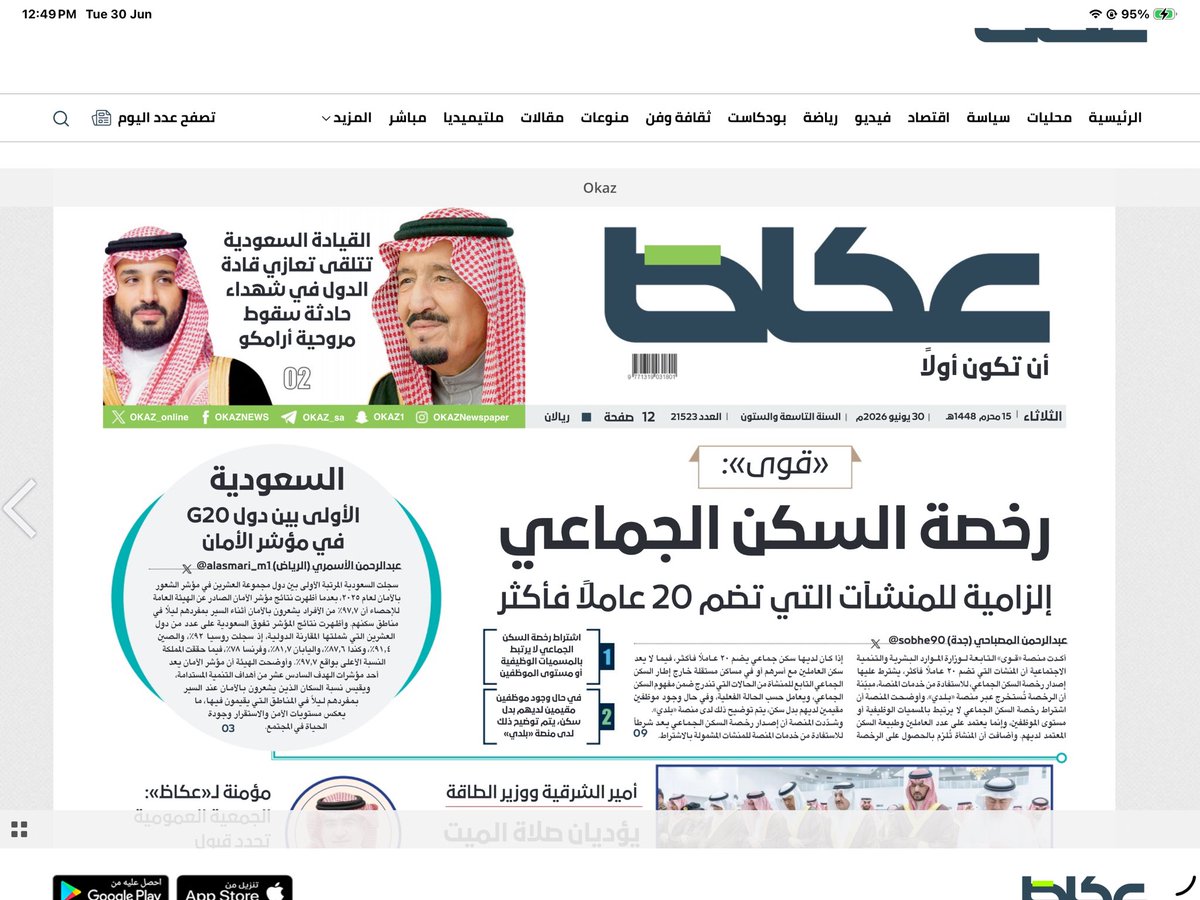 alshiriandawood's tweet photo. #الصحف_العربية بحاجة إلى أن تتحرر من مدرسة الإخراج الورقي في #المنصات_الرقمية. الشاشة ليست ورقة، والقارئ على المنصة يقرأ بطريقة مختلفة. نقل الإخراج الورقي إلى المنصات يصعب القراءة، بينما يحتاج القارئ إلى تصميم يساعده على الإحاطة بالتفاصيل من دون عناء. https://t.co/YTpXn4dxs2