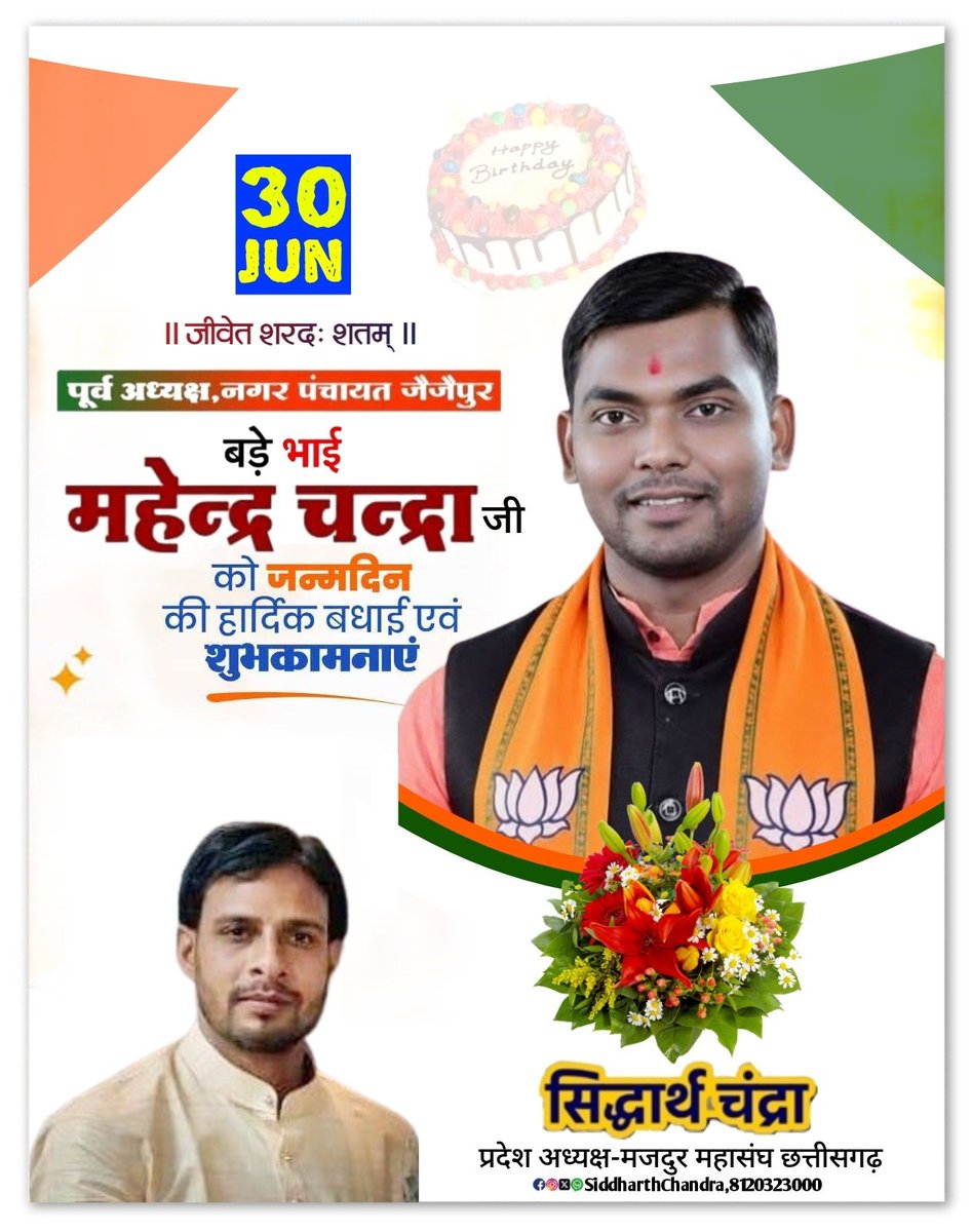 SiddharthC47764's tweet photo. पूर्व अध्यक्ष नगर पंचायत जैजैपुर प्रिय मित्र बड़े भाई महेंद्र चंद्रा जी को जन्मदिन पर हार्दिक बधाई एवं शुभकामनाएं।

प्रभु श्रीराम जी आपको सदैव खुश रखे,स्वस्थ्य रखे,मस्त रखे,और दीर्घायु होने की आशीर्वाद प्रदान करें। https://t.co/McWq9BdMtv