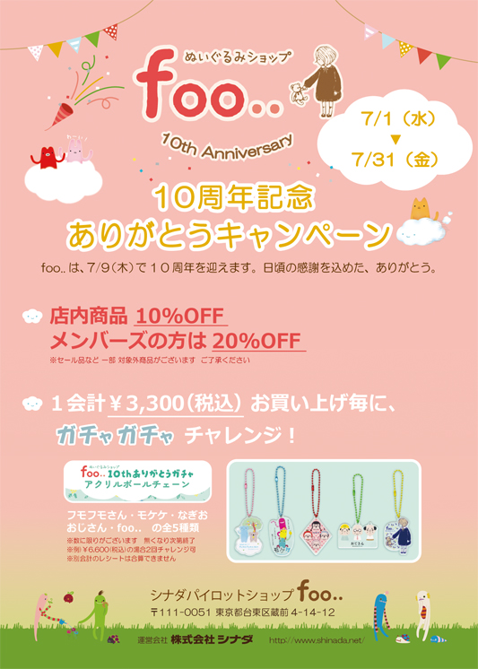 foo_shinada's tweet photo. ～10周年キャンペーンのお知らせ～

おかげさまでfoo..は7/9をもちまして開店10周年を迎えます🎉
日頃の感謝を込めて割引キャンペーン＆ガチャチャレンジを開催✨

☆詳細は弊社HP（https://t.co/5ixAQ295ar）にて☆ https://t.co/07AbcbcAf4