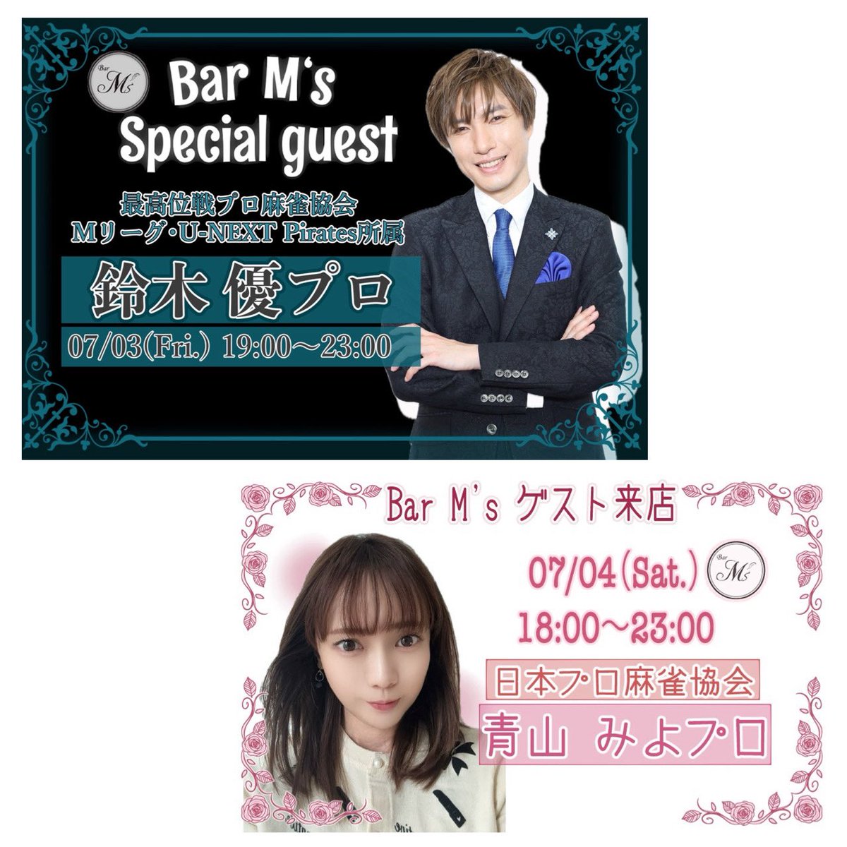 Bar_Ms0217's tweet photo. 今週のBar M'sスケジュール🗓

6/30(火)最高位戦 牧野伸彦p
7/1(水)協会 七海羽芽p
2(木)連盟🎂藤堂菫p🎂with三浦ももこp
3(金)U-NEXTPirates最高位戦 鈴木優p🅿️
4(土)協会 青山みよp
5(日)店休日

🅿️dayは通常と料金が異なります🙇‍♀️
時間は画像にてご確認ください🙇‍♀️ https://t.co/dAWYbH9i5v