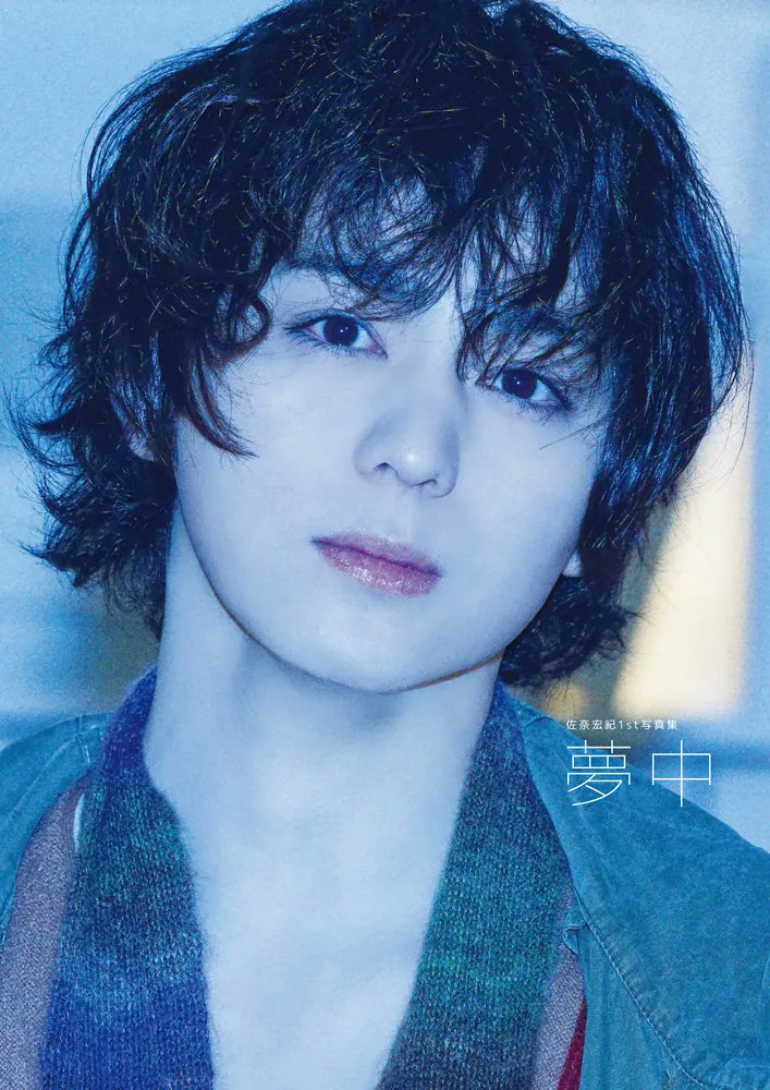 HmvBooksShibuya's tweet photo. 【#佐奈宏紀】7/5(日)開催🎊
1st写真集『夢中』発売記念イベント📚
ご好評につき当日券販売が決定！
 
【当日券対象】
・12:00（1・3冊券）

✅イベント当日10:30～より
店内5Fレジカウンターにて販売🎟️
どうぞこの機会にご参加お待ちしております🙌

🔻イベント詳細🔻
https://t.co/JWW8cNCAaF https://t.co/YPu5YcJZl8