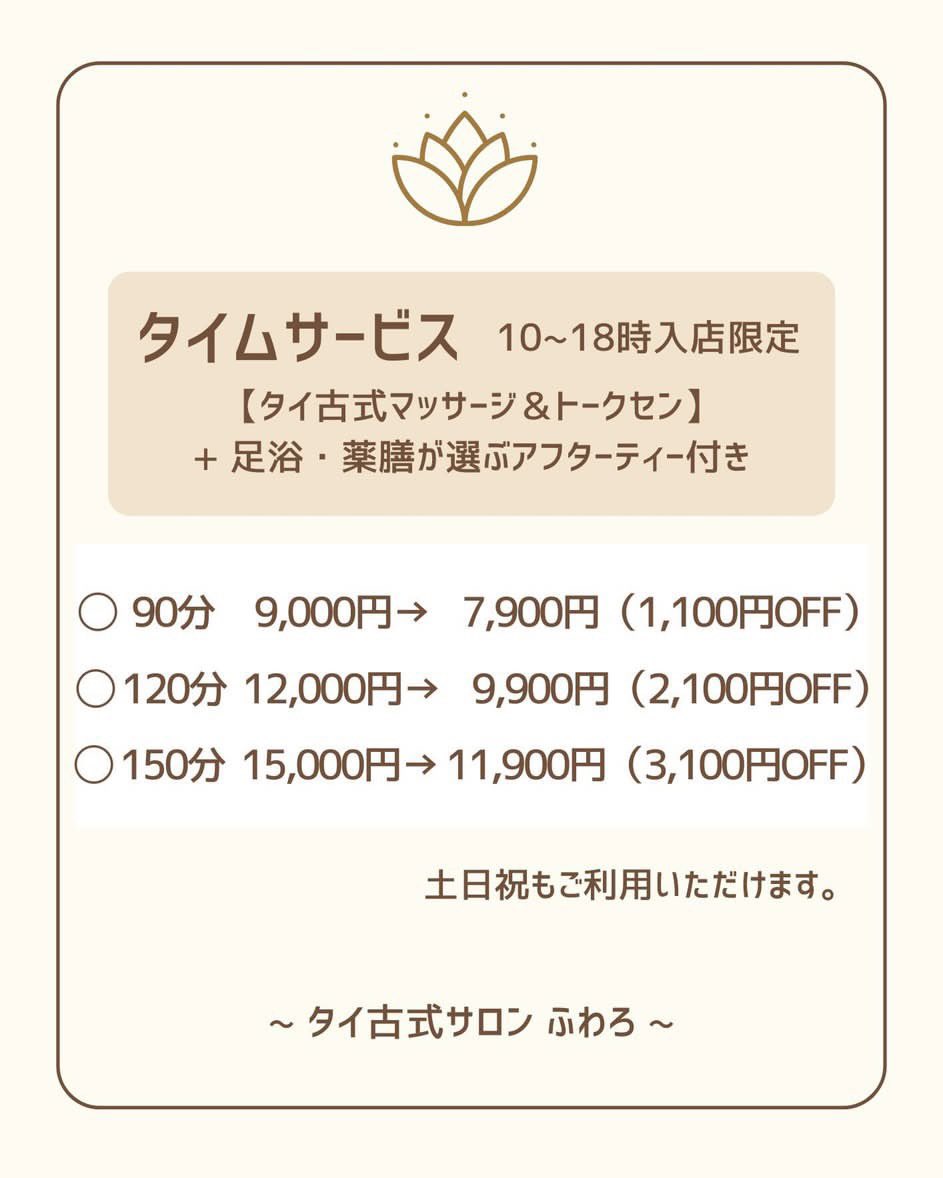 huwaro_'s tweet photo. 🌻7月のお知らせ🌻
https://t.co/Zxho8jbc5G

《ﾀｲﾑｻｰﾋﾞｽ》10~18時入店限定/土日祝🆗
〜タイ古式＆トークセン〜
◼︎ 90分 ¥9,000→ ¥7,900
◼︎120分 ¥12,000→ ¥9,900
◼︎150分 ¥15,000→¥11,900

↓最新状況&amp;ネット予約
https://t.co/GXGUL9gLAD https://t.co/zgQrvus5di