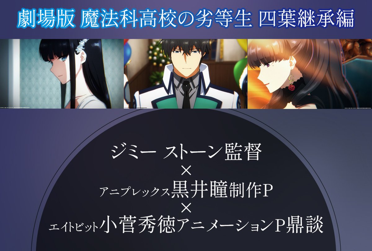 animatetimes's tweet photo. 劇場版『魔法科高校の劣等生 四葉継承編』

#ジミーストーン 監督×アニプレックス #黒井瞳 制作P×エイトビット #小菅秀徳 アニメーションP鼎談

物語の節目となる『四葉継承編』……その主軸となる司波深雪の心情を描く上で特にこだわったシーンとは

#mahouka

https://t.co/OeLFDFC3WN https://t.co/5XcCsH7JNZ