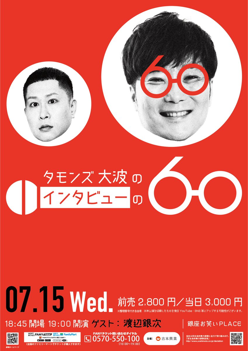 interview60's tweet photo. 📢7月開催決定✨✨

🎙タモンズ大波の『#インタビューの60』

ゲストはドンデコルテ銀次さん！

🔴7月15日（水）
🔴銀座お笑いPLACE
18:45開場／19:00開演
ゲスト：渡辺銀次

🎫前売2,800円／当日3,000円

🌟FANY先行：7/5（日）11:00〜
https://t.co/OTlrTplUrR
※URLは7/4(土)0:00以降に有効化 https://t.co/MfCv7ruYIq