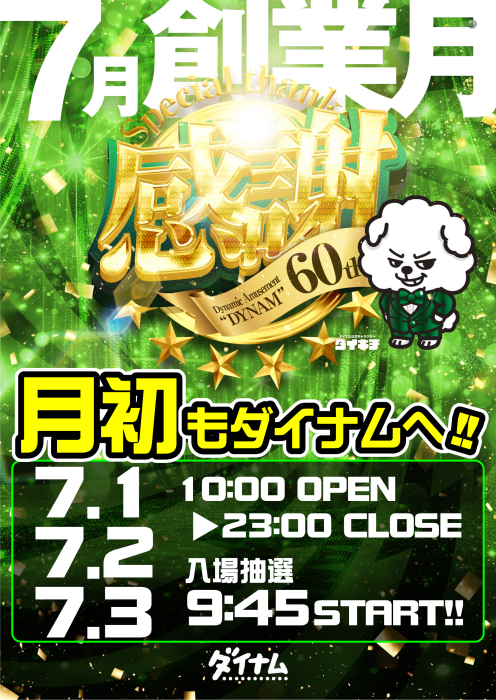 dynam_00372's tweet photo. 群馬伊勢崎宮子店です

7月でダイナムは
【60周年目】になります🎉

伊勢崎宮子店でも
お客様に楽しんで頂けるよう準備中です✨

ぜひ7月もご来店下さい😁

#ダイナム
#ダイナム創業月
#ダイナム創業日7月25日 https://t.co/WSiDRUVvuU