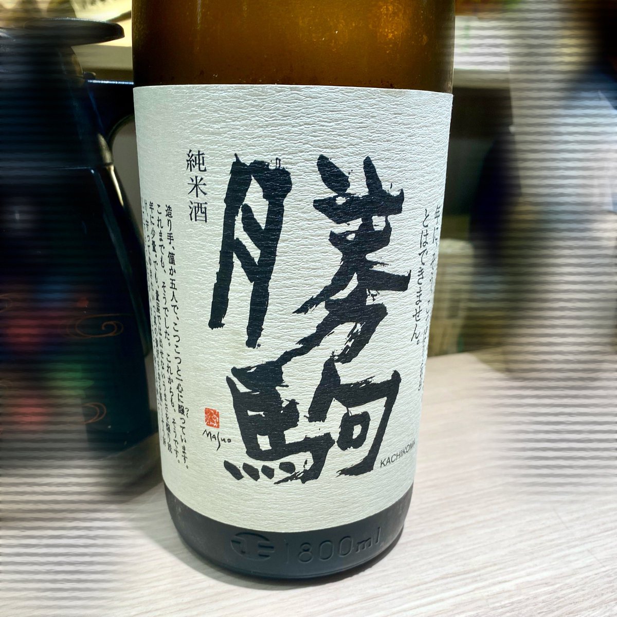 mossan_ag's tweet photo. 週末めっちゃ頑張った成果が出たので独り打ち上げ
いつもよりちょっといいお酒で🍶 https://t.co/5S7ie8N4y5