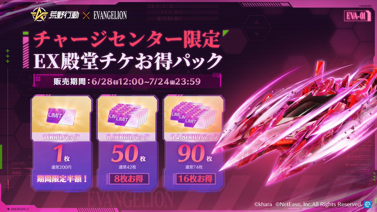GAME_KNIVES_OUT's tweet photo. ///
荒野エヴァコラボ第8弾
7月4日㈯より始動！
\
🎁チャージセンター限定
EX殿堂チケお得パック
📅販売期間：6月28日(日)～7月24日(金)

💥 EX殿堂チケはなんと100円！
💥 8900円・14800円パックは特別増量！

🎁リプライ&amp;RPから抽選で5名様にNetEase Payギフトカード2000円分 https://t.co/lhoY1AqFhi