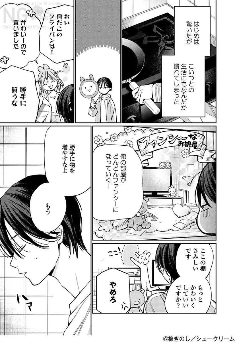 ある日、突然現れた生き物と同居する話(3/5) 