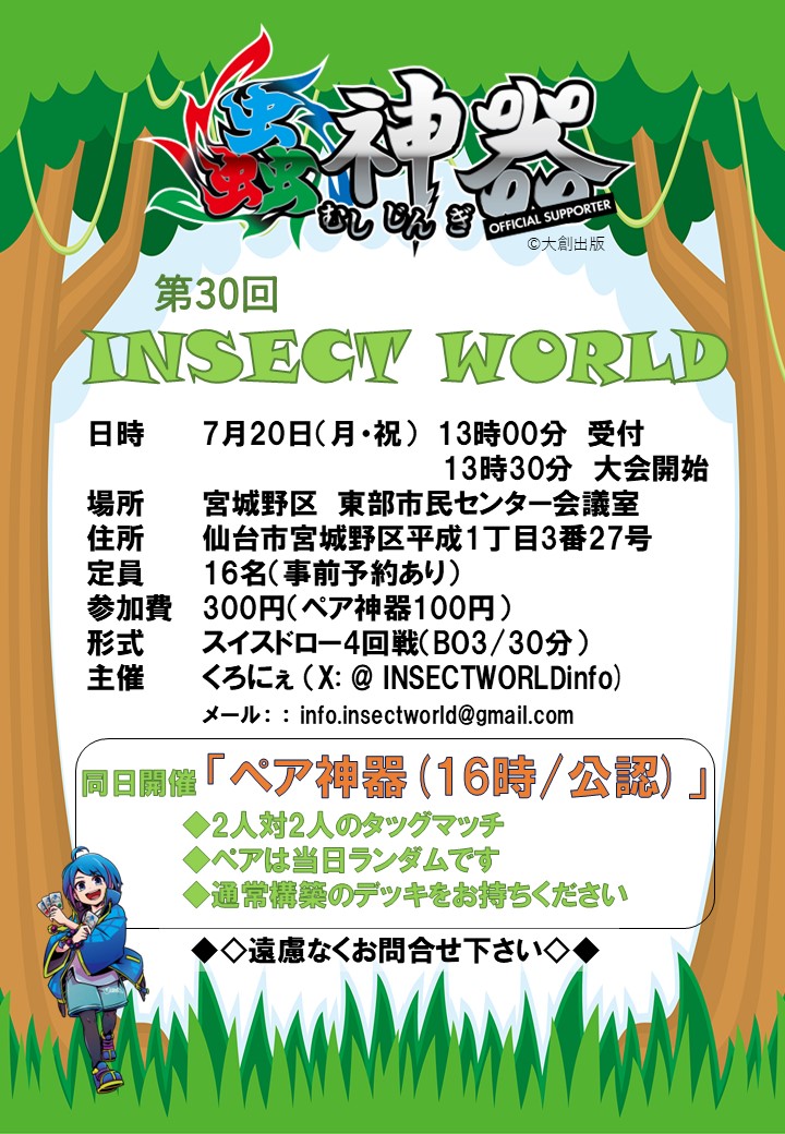 INSECTWORLDinfo's tweet photo. 第30回INSECTWORLD
日時：7月20日（月祝） 13:30〜
場所：仙台市宮城野区東部市民センター
参加費：300円（ペア神器は100円）
トナメルでもDMでも予約OK！！
トナメルはこちら
https://t.co/CdAfPK4ieG
（トナメルの方はDM不要です）

ペア神器は当日公認大会参加者優先です

#蟲神器
#INSECTWORLD https://t.co/9my8Sb3oxq