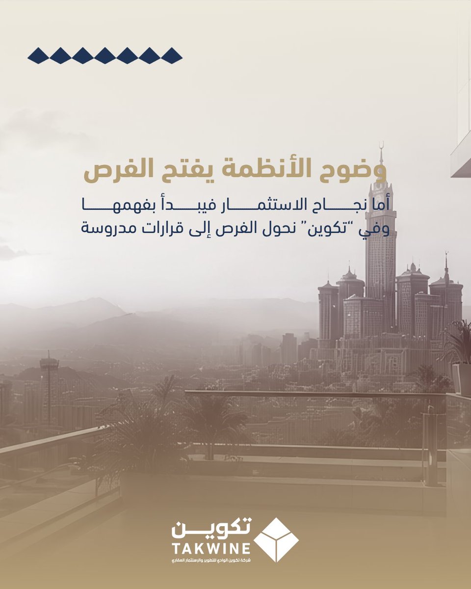 takwine_sa's tweet photo. ولا يقتصر الأمر على التملك المباشر، بل يشمل نماذج استثمارية متعددة، مثل حق الانتفاع طويل الأجل والاستثمار عبر الشركات، وفق الاشتراطات والأنظمة المعتمدة.  في هذا الثريد، نستعرض أبرز الخيارات التي أتاحها النظام، لتكوين صورة أوضح حول البيئة الاستثمارية الجديدة في مكة المكرمة. https://t.co/IqHGMRvLnR