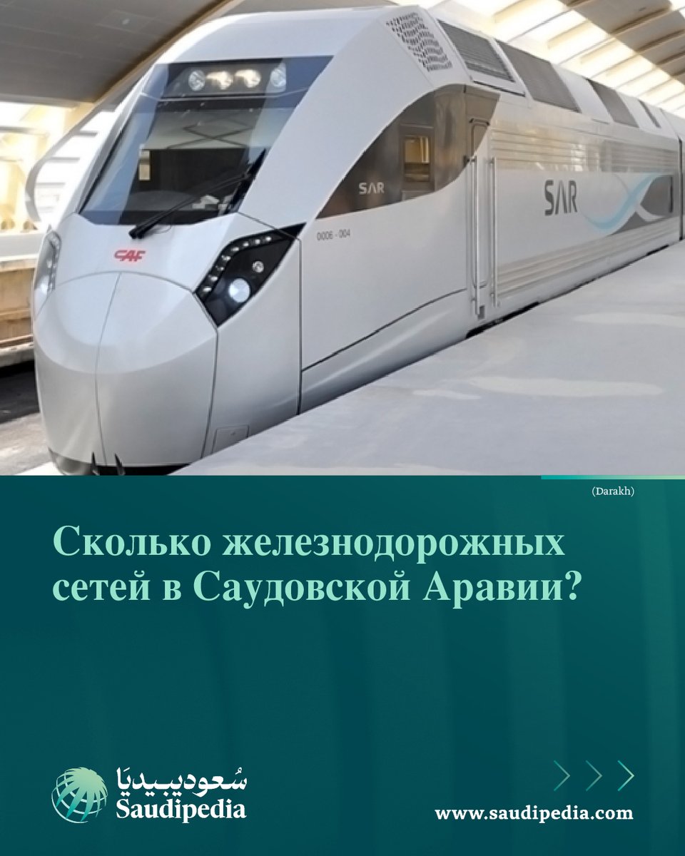 SaudipediaRU's tweet photo. На территории Саудовской Аравии имеется три железнодорожные сети: Северная, Восточная и высокоскоростная железная дорога Харамейн.

https://t.co/Qjsj4mbbuy https://t.co/GCwMBfvD3h