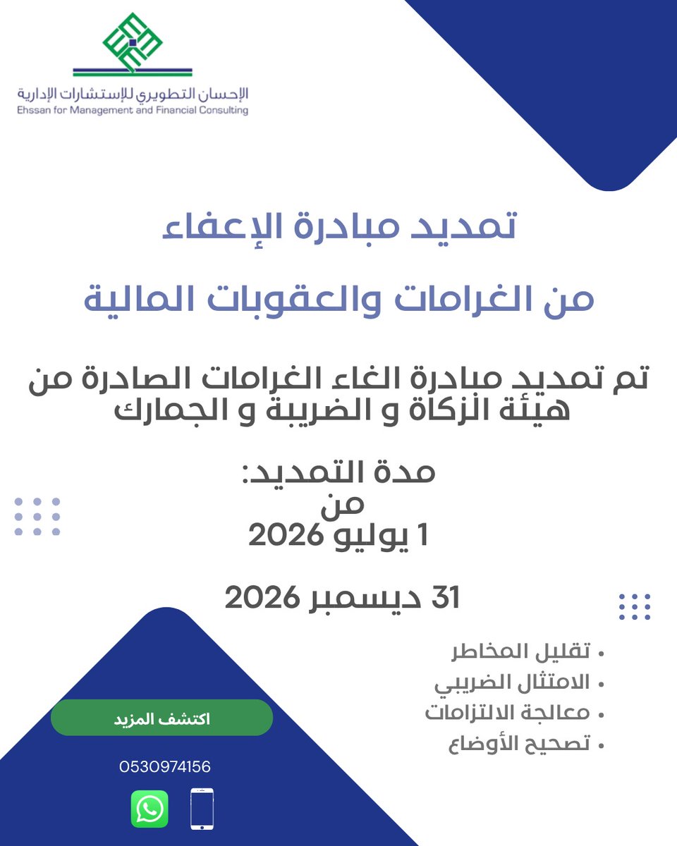 ehssanconsult's tweet photo. أعلنت هيئة الزكاة والضريبة والجمارك عن تمديد مبادرة الإعفاء من الغرامات والعقوبات المالية خلال الفترة من:
 1 يوليو 2026م إلى 31 ديسمبر 2026م.

إذا كانت على منشأتك التزامات ضريبية أو غرامات سابقة، فقد تكون هذه المبادرة فرصة لتصحيح الوضع والاستفادة من الإعفاء، وفقًا للشروط والضوابط https://t.co/YIdZU7GiAW
