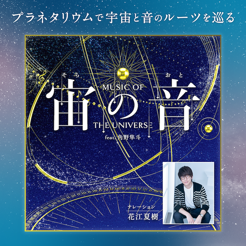 kmp_planetarium's tweet photo. ピアノの美しい旋律と広大な宇宙を巡ってゆくプラネタリウム作品✨
ナレーションは花江夏樹。心地よく響くその声が、星々と旋律が織りなす旅をより特別なものにしてくれるでしょう。音と星々が響き合う、スケール感あふれる世界をお届けします♫♪♫