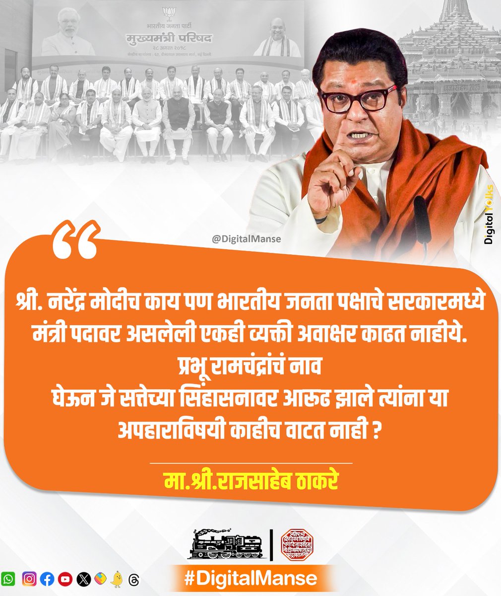 DigitalManse's tweet photo. श्री.नरेंद्र मोदीच काय पण भारतीय जनता पक्षाचे सरकारमध्ये मंत्री पदावर असलेली एकही व्यक्ती अवाक्षर काढत नाहीये. प्रभू रामचंद्रांचं नाव घेऊन जे सत्तेच्या सिंहासनावर आरूढ झाले त्यांना या अपहाराविषयी काहीच वाटत नाही ?
.
.
.
.
.
#rajthackeray #narendramodi #rammandir
#mns #bjp https://t.co/azIhSV8cPH