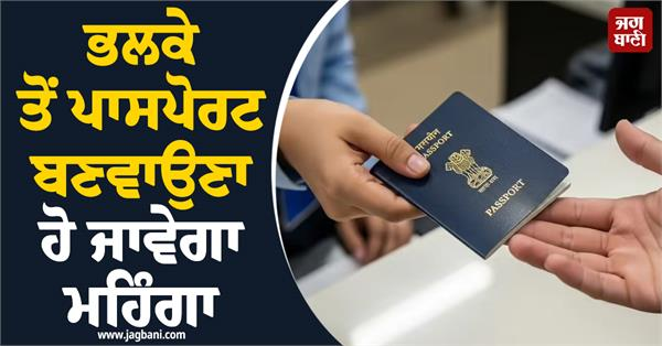 JagbaniOnline's tweet photo. 1 ਜੁਲਾਈ ਤੋਂ ਪਾਸਪੋਰਟ ਬਣਾਉਣਾ ਜਾਂ ਦੁਬਾਰਾ ਜਾਰੀ ਕਰਨਾ ਮਹਿੰਗਾ ਹੋ ਜਾਵੇਗਾ। ਕੇਂਦਰ ਸਰਕਾਰ ਨੇ ਪਾਸਪੋਰਟ ਫੀਸ ਵਧਾਉਣ ਦਾ ਫੈਸਲਾ ਕੀਤਾ ਹੈ। ਕੇਂਦਰ ਸਰਕਾਰ ਨੇ ਲਗਭਗ 14 ਸਾਲਾਂ ਬਾਅਦ ਪਾਸਪੋਰਟ ਫੀਸ ਵਿੱਚ ਵੱਡੀ ਸੋਧ ਕਰਦੇ ਹੋਏ 1 ਜੁਲਾਈ 2026 ਤੋਂ ਨਵੀਆਂ ਦਰਾਂ ਲਾਗੂ ਕਰਨ ਦਾ ਲਿਆ ਹੈ।
#Passport #MoreExpensive #Tomorrow #Jagbani https://t.co/7qMupPTXCw