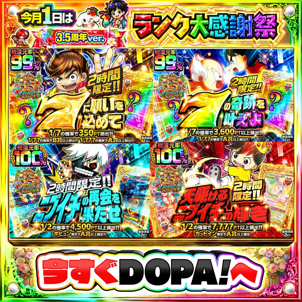 DOPA_Oripa's tweet photo. 🌺DOPA! 3.5周年 サマーリゾートフェスティバル🌺

⏰️2時間限定!!⏰️
✋️1/7の確率で350PT排出!!✋️
🌈1/7の確率で3,600PT以上排出!!🌈
⚔️1/2の確率で4.500pt以上排出!!⚔️
⚽️総還元率100%⚽️

👑#DOPAサマフェス 開催中‼️

フォロー&amp;RP&amp;いいねで
1名様に2,000PT🎁
〆切 24時