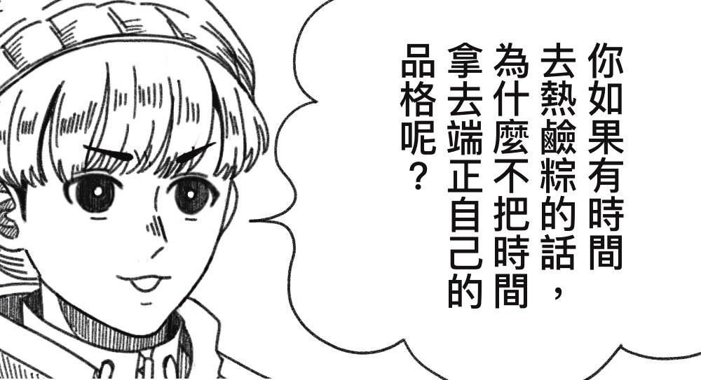 yehtong09's tweet photo. 感謝@ドク卜ク的點圖！
「你如果有時間想這些把戲，為什麼不把時間拿去端正自己的品格呢？」

拿去後面好像也可以改成別的但我想不太到ㄌ歡迎大家自由發揮👼 https://t.co/bljPRhH3l4