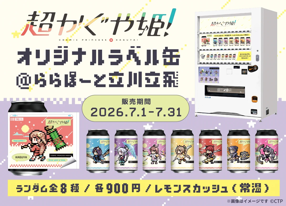 超かぐや姫！　かぐや　ららぽーと立川立飛　オリジナルラベル缶　当たり缶 公式】TAG-LIVE! on X: 