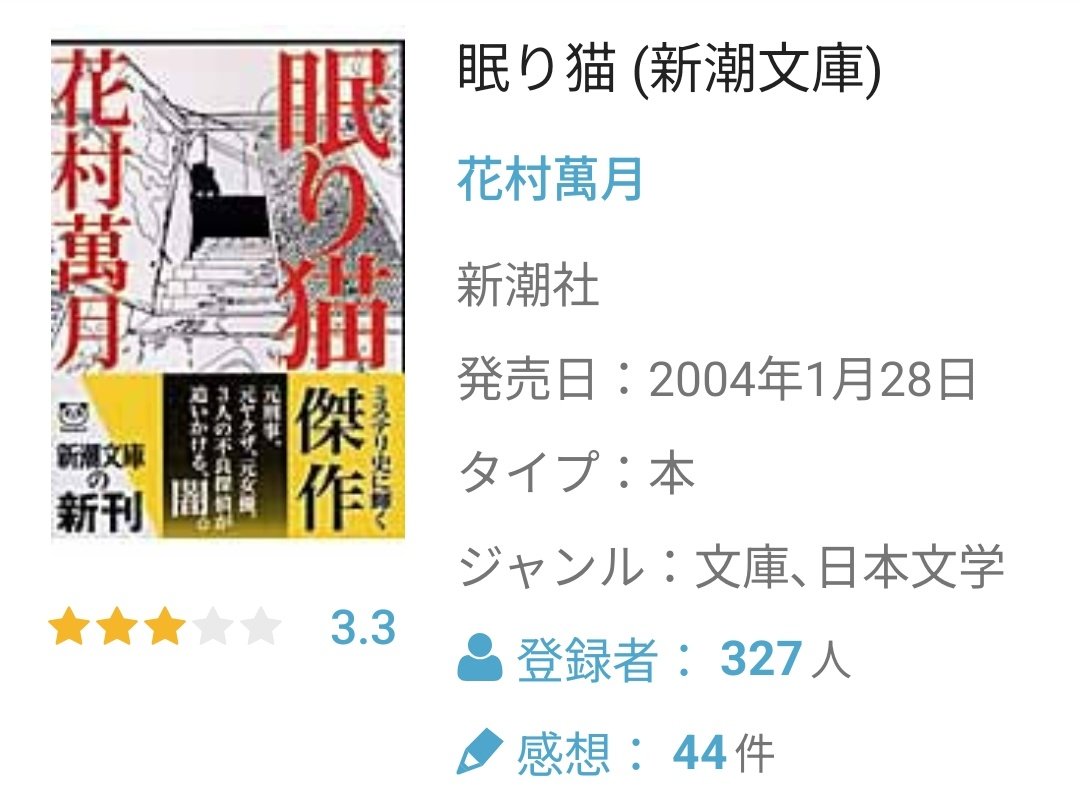 LkwFs's tweet photo. #読了
花村萬月『眠り猫』
私の知らない世界だ。でも物語内の感傷には多少、寄る辺ない立場の私に通じるところもあり、共感してちょっとヤサグレた。 https://t.co/48q7gMgcah