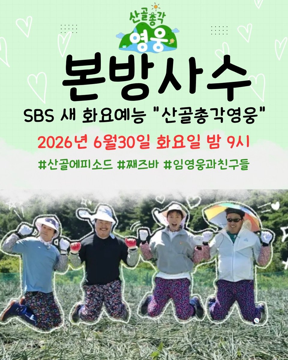 aa01092550520's tweet photo. 임영웅 SBS 산골총각영웅
6월 30일 화 밤 9시 본방사수
안방1열서 힐링을 느껴봐
#임영웅 #limyoungwoong #임영웅팬덤 #임영웅음���강자 #산골총각영웅
출처:SBS/편집:채채&amp;영심 https://t.co/k8NwZC2Ygk