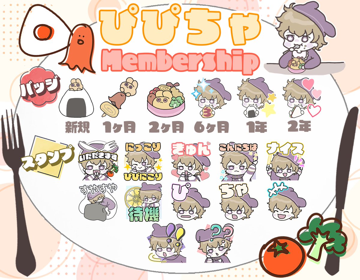 PiPiCha10v8's tweet photo. メンバーシップ作りました🍱
可愛いバッジやスタンプ@LtLyL_LtLyL___ さんに作成していただきました。ありがとうございます
メン限配信やリーグの振り返り、参加型などやりたいなと思ってます！
よければよろしくお願いします！！
https://t.co/dMwhT1om1o https://t.co/7VapqwpOQf