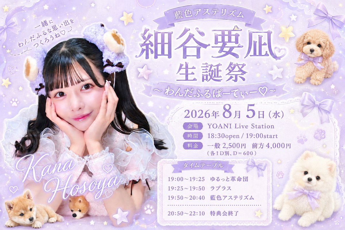 🎂2026年8月5日(水)🎂 細谷要凪生誕祭〜わんだふるぱーてぃー