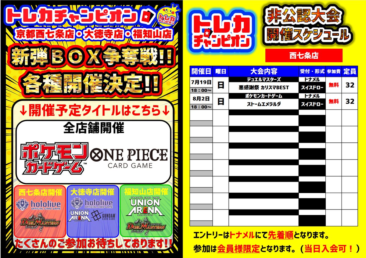 ??トレカチャンピオン西七条店?? 7⃣月の大会スケジュールです 