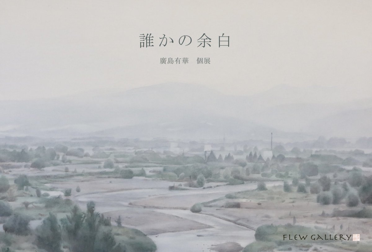 yuka_hiroshi's tweet photo. 展示のお知らせ💭

廣島有華 個展
｢誰かの余白｣
⁡
 2026.07.24(Fri)-2026.07.29(Wed)
12:00〜18:00（最終日15:00まで）
📍フリュウギャラリー(根津) https://t.co/LbqTfVWbN5
