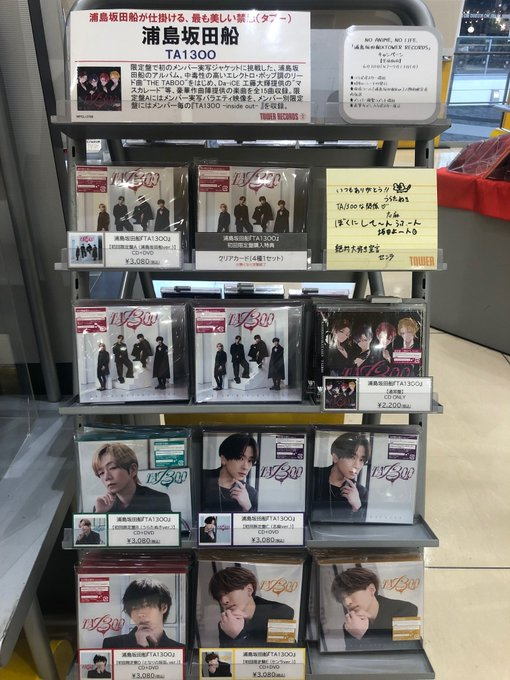 浦島坂田船】 ニューアルバム『TA13OO』本日発売日✨ 初回限定盤購入