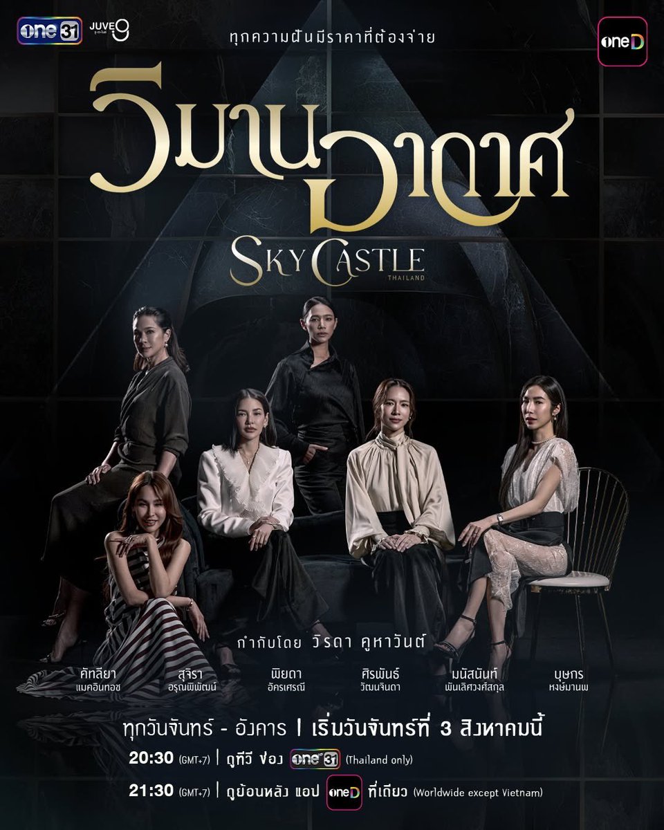 welovecaptain's tweet photo. เตรียมพบกับ 6 ตัวแม่ของวงการ กับบทบาทแม่ที่พร้อมจะมาฟาดฟันฝีมือ
ใน “วิมานอากาศ” Sky Castle Thailand 
ทุกวันจันทร์ - อังคาร เวลา 20:30 น. 
เริ่มตอนแรก วันจันทร์ที่ 3 สิงหาคมนี้
รับชมทาง ช่องวัน 31 

#วิมานอากาศ #SkyCastleThailand https://t.co/IOZkuYPQqZ