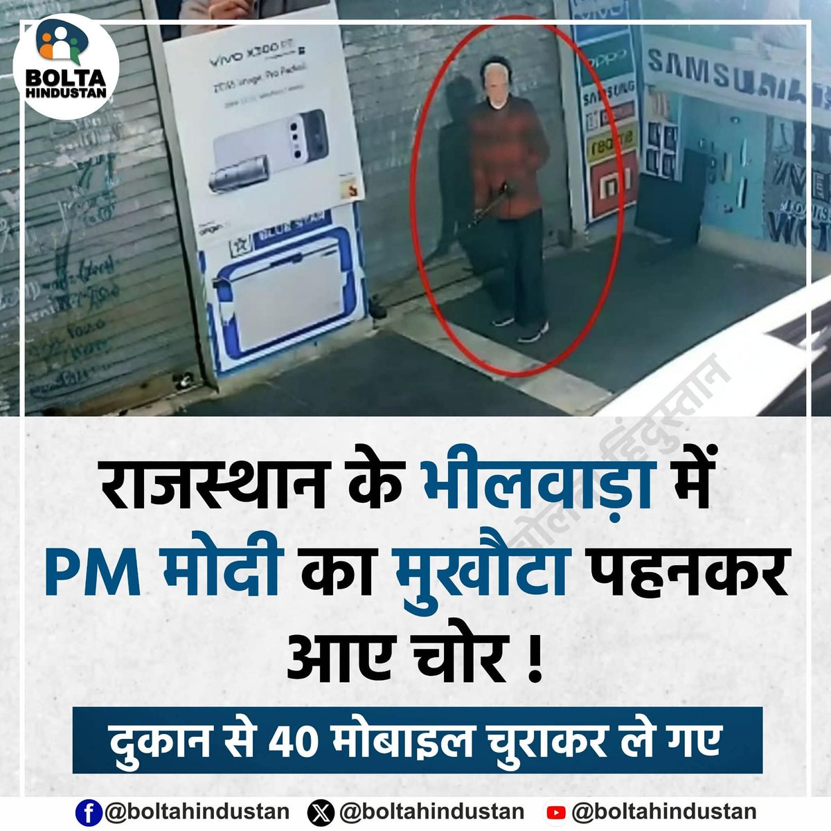 BoltaHindustan's tweet photo. राजस्थान के भीलवाड़ा में PM मोदी का मुखौटा पहनकर आए चोर !

दुकान से 40 मोबाइल चुराकर ले गए https://t.co/YrglrLUoAE