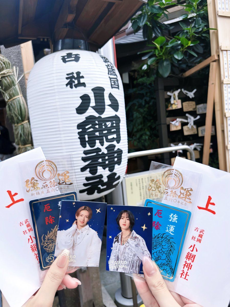 _melry0_'s tweet photo. 📍小網神社 &amp; 桜神宮 ⭐️.*·̩͙
厄除カードと紫陽花お守りげっとした🩵 https://t.co/cyHhvoltnS