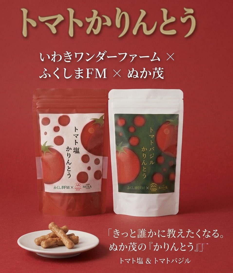oh_qj's tweet photo. 7月1日発売
ワンダーファーム
ふくしまFM
ぬか茂
コラボかりんとう
トマト塩かりんとう
トマトバジルかりんとう https://t.co/yXVErNpv7J