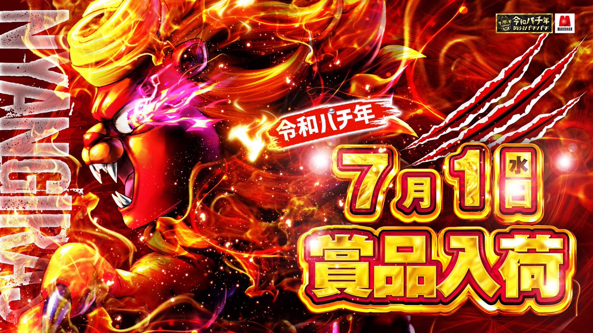 7月1日（水） 🚨注目ホール 『マルハン阿見』 ✓1のつく日 明日の傾向