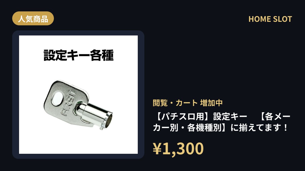 homeslot's tweet photo. 「設定を変えたいのに鍵が合わない」が解消。パチスロ用設定キーをメーカー別・機種別で揃えているので、手元の台にぴったりの1本が見つかります。詳細はリンクから。 https://t.co/2i3NFlrZf5