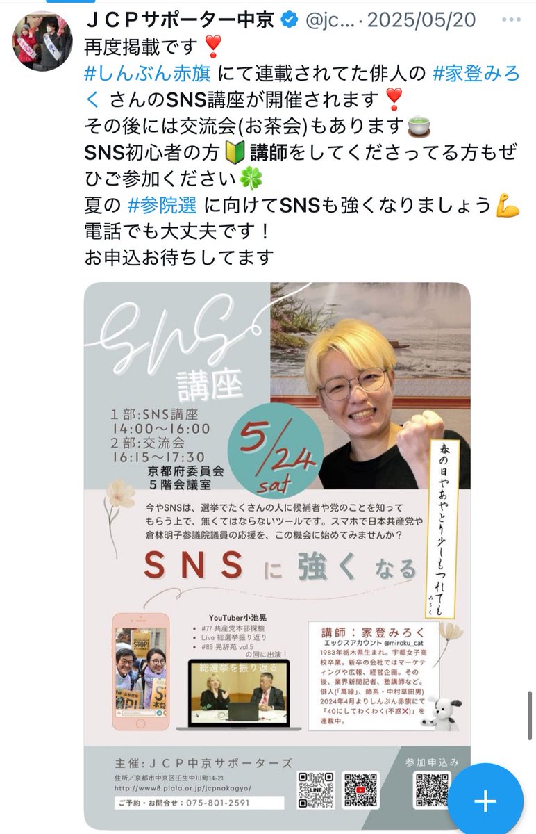 Yuri_K_no's tweet photo. これで「共産党のSNS講師」なんて名乗ってないのに！は、流石に無理では？ https://t.co/uHzqCMIazr